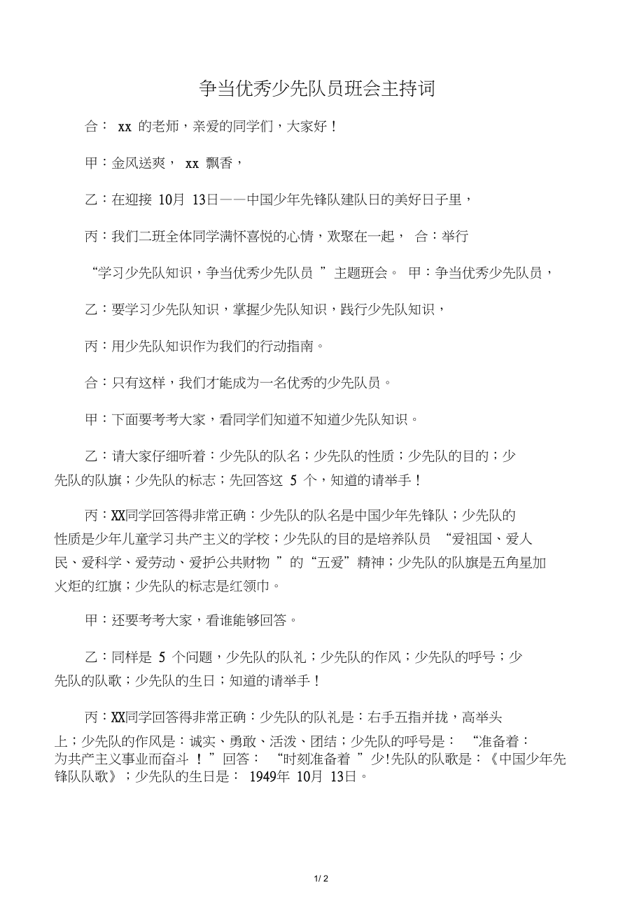争当优秀少先队员班会主持词_第1页