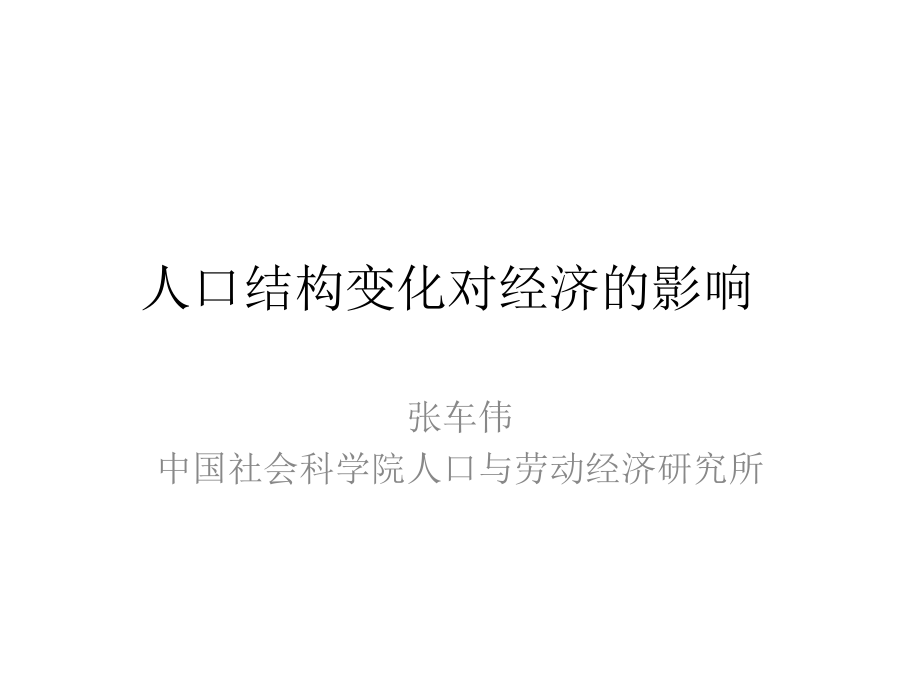 张车伟人口结构变化对经济的影响_第1页