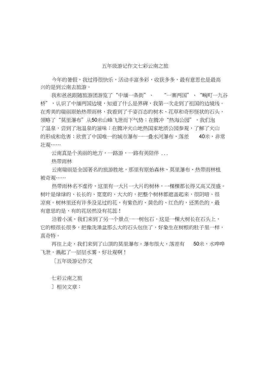 五年级游记作文七彩云南之旅_第1页