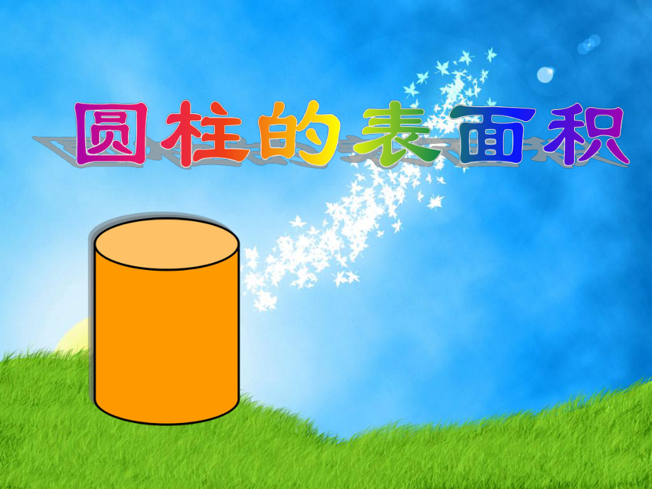 圆柱的表面积4_第1页