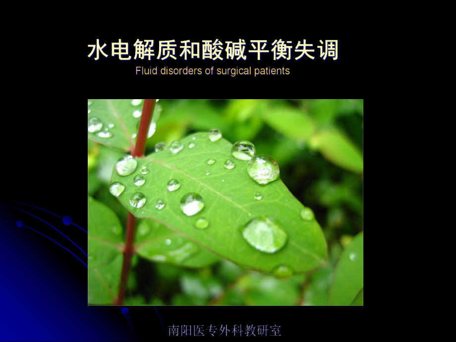 水电解质与酸碱平衡失调论述_第1页