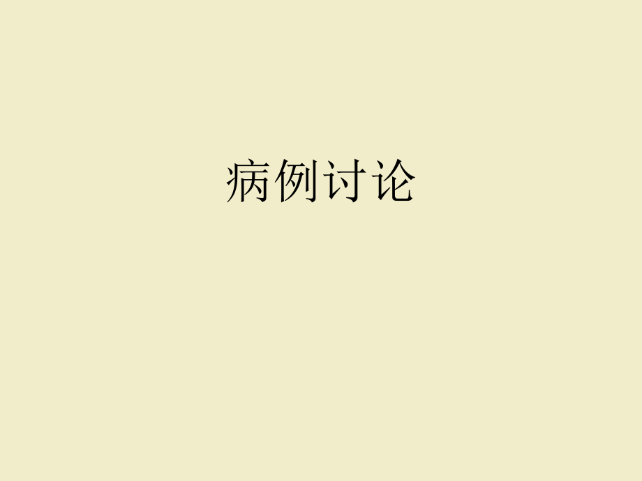 慢阻肺病例讨论_第1页
