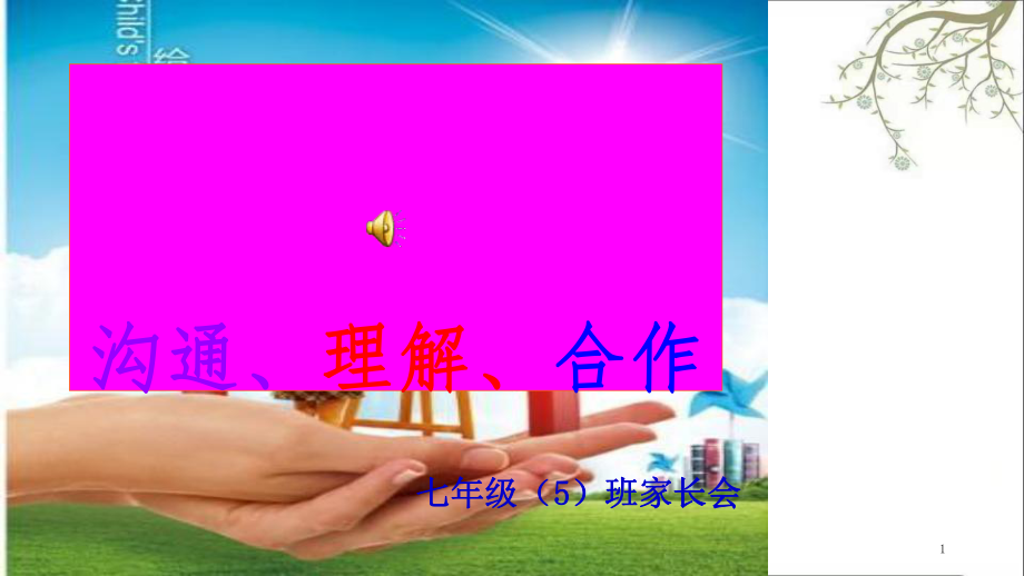 初中七年级5班家长会课件_第1页
