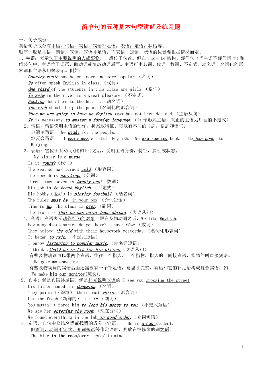 中考英语简单句的五种基本句型讲解及练习题.doc_第1页