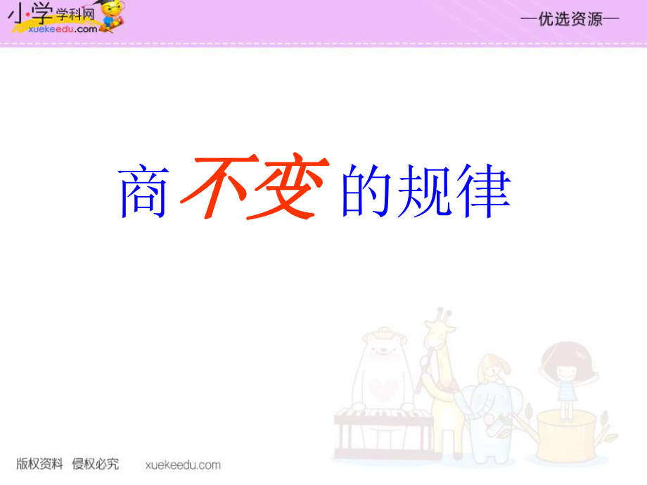 优选四年级上数学课件商不变的规律2北师大版_第1页