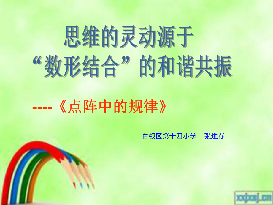 点阵规律课件_第1页