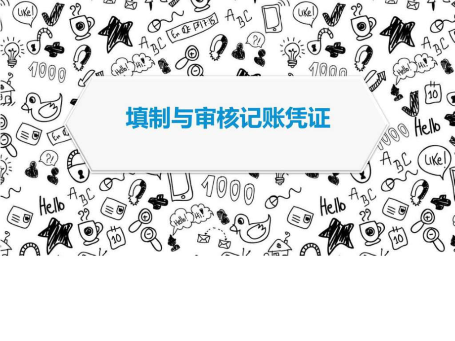 第十四讲填制与审核记账凭证ppt课件_第1页