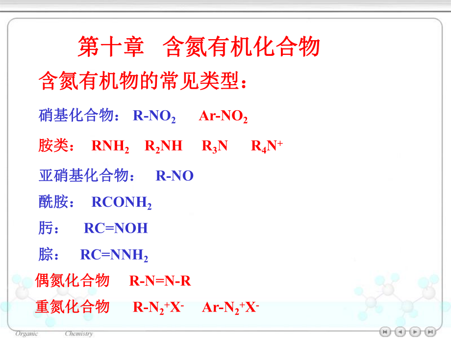 有机化学~10含氮化合物_第1页