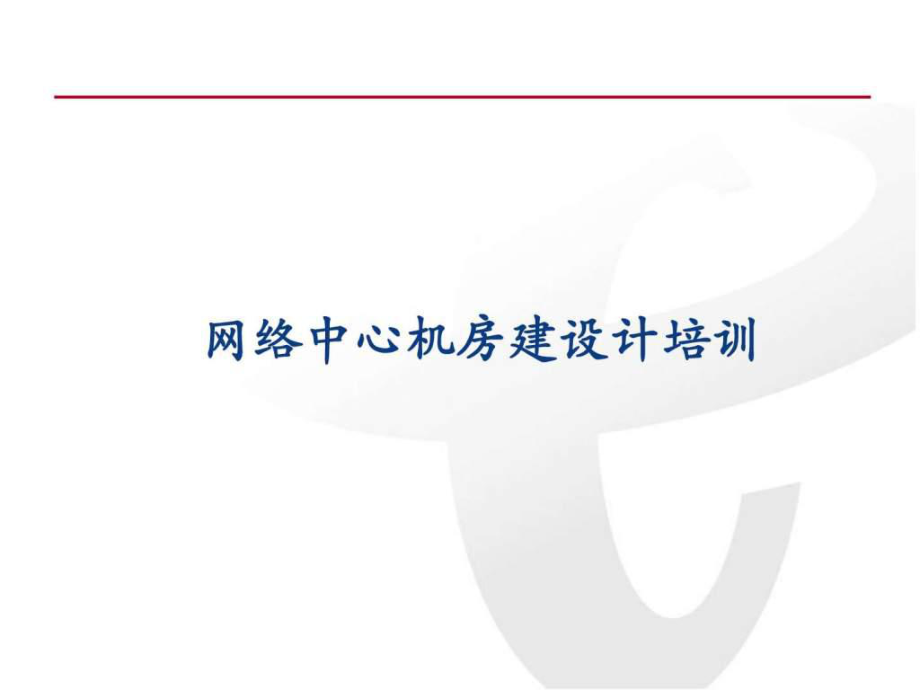 网络中心机房培训讲义ppt课件_第1页