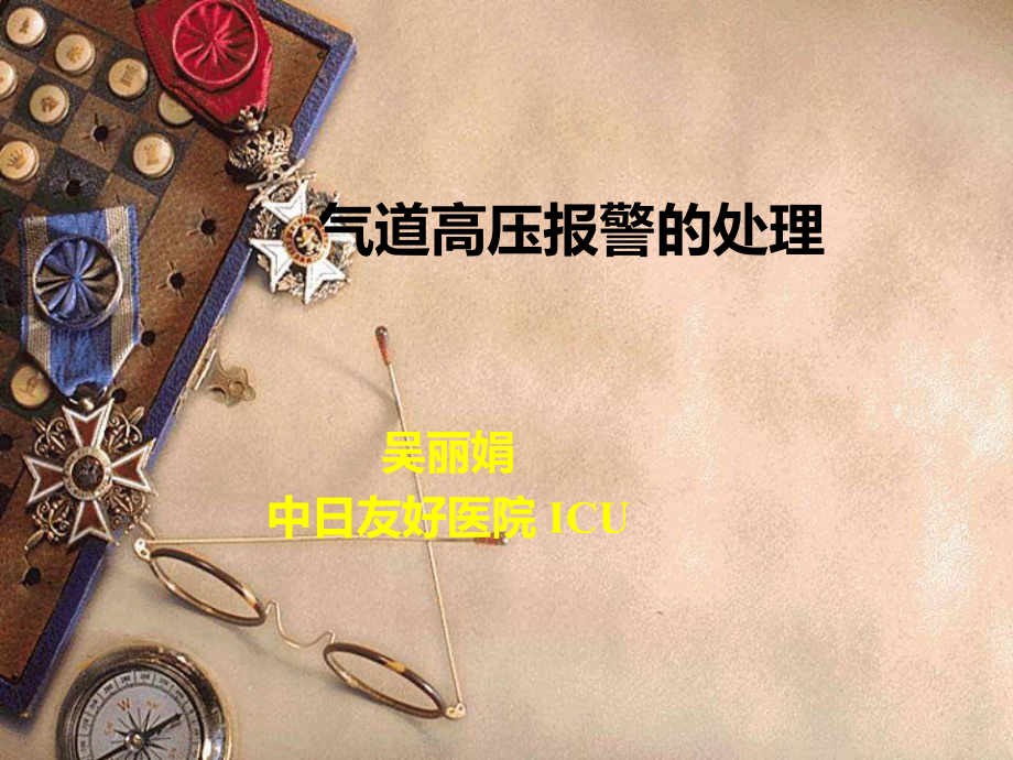 气道高压报警的处理_第1页