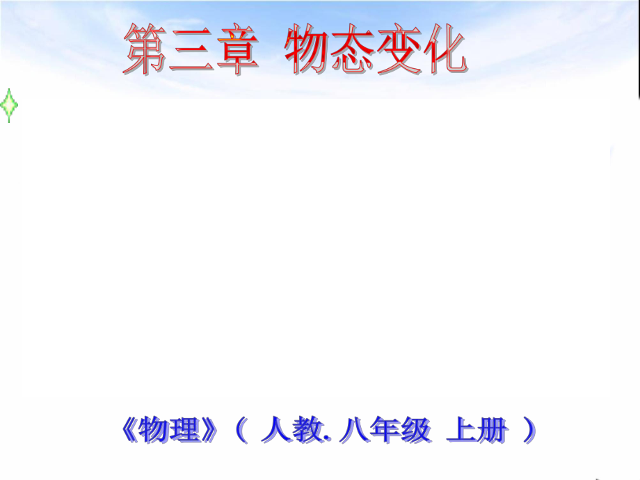 第三章第一节温度课件_第1页