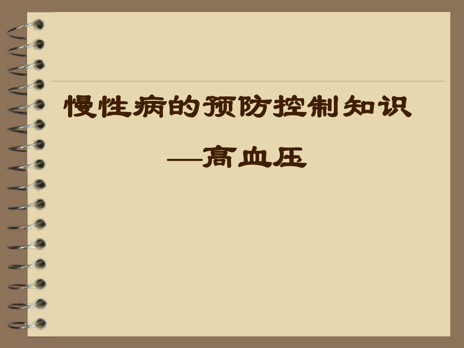《慢性病预防控制之高血压》PPT课件_第1页
