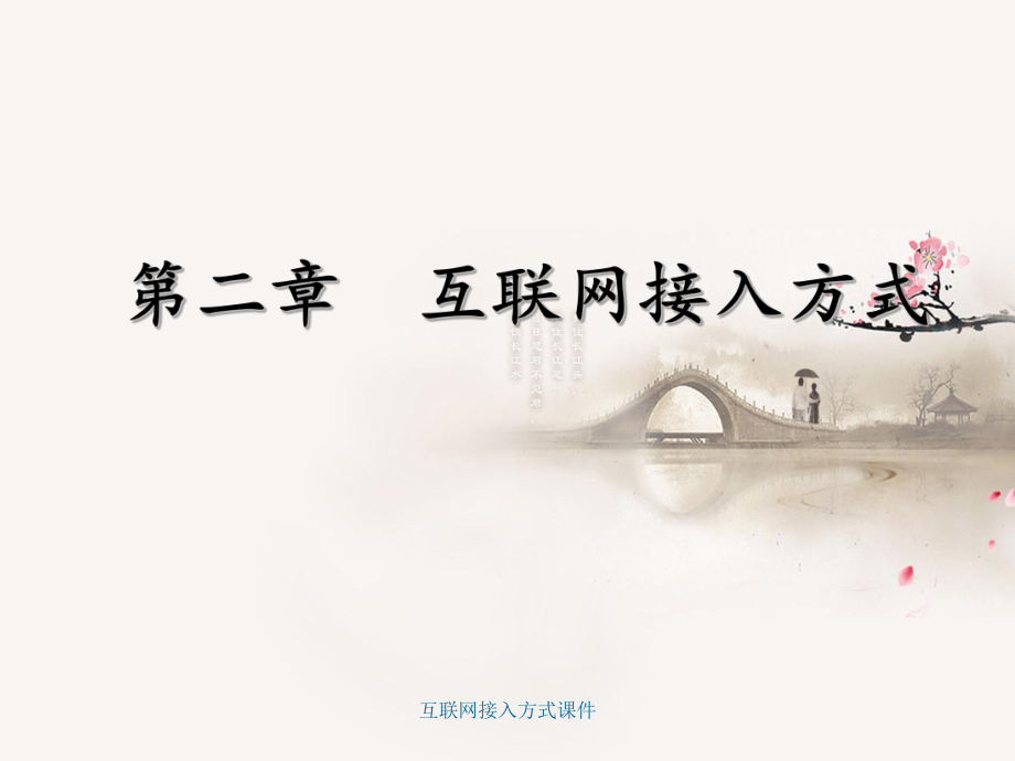 互联网接入方式课件_第1页