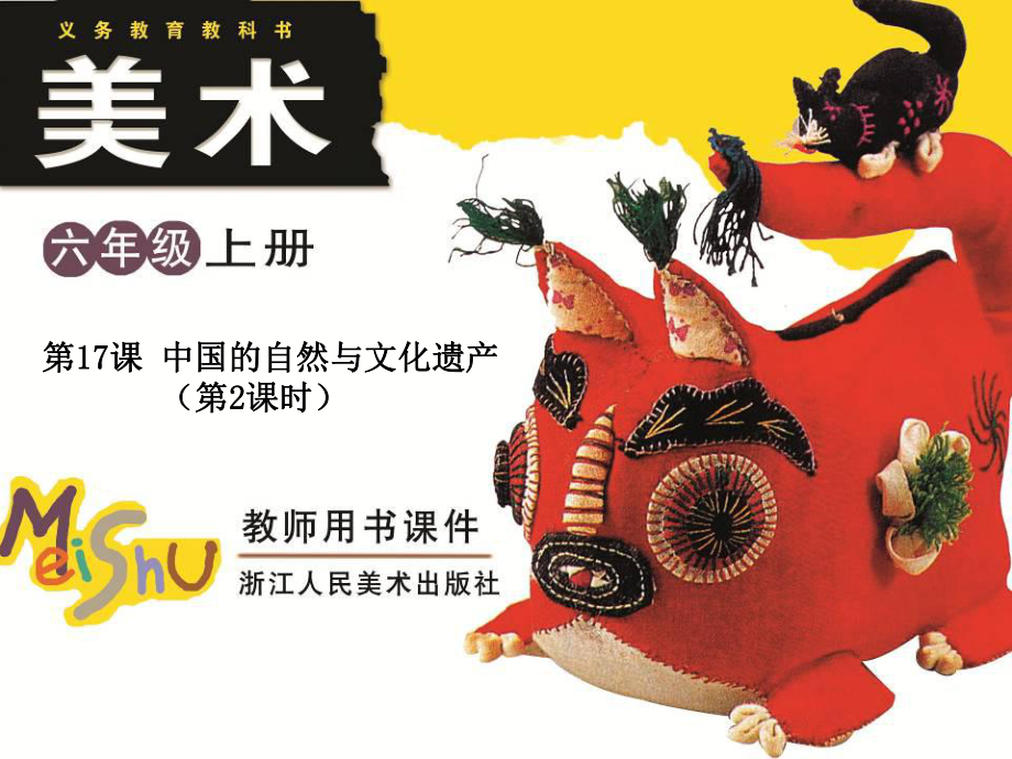 浙美版美术六上第17课中国的文化与自然遗产课件2_第1页