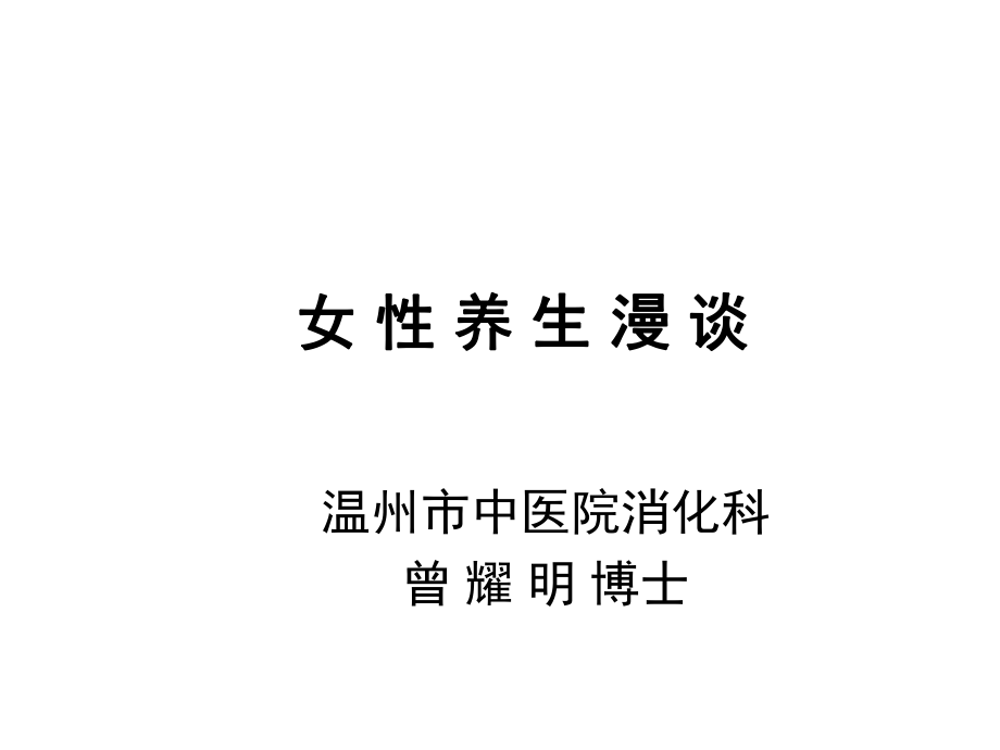 女性养生漫谈PPT课件_第1页