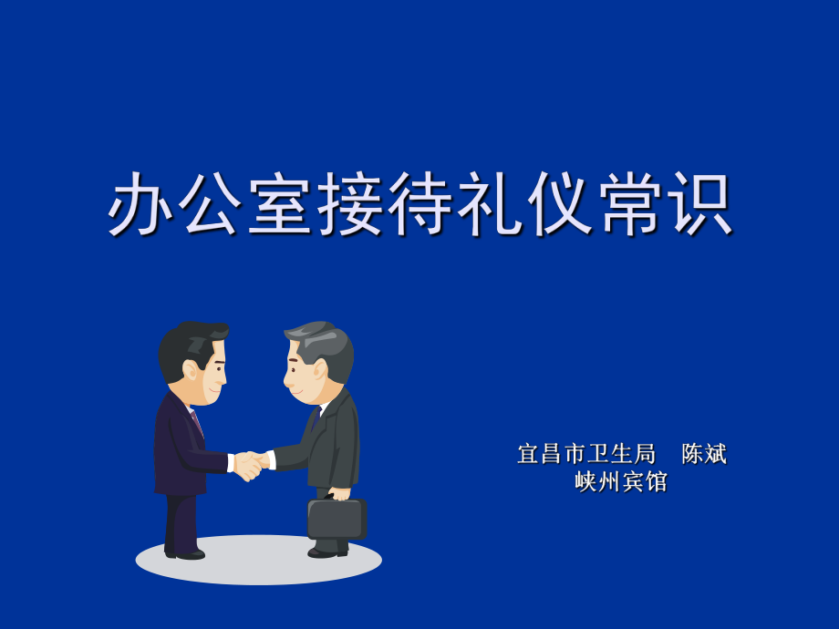 办公室会议接待礼仪_第1页