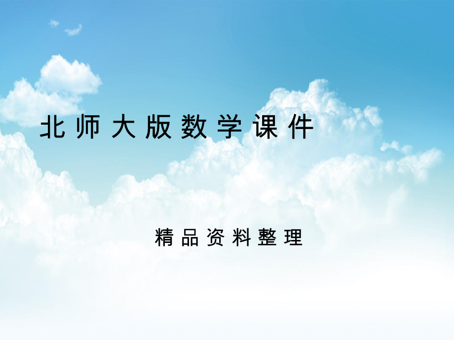 新编七年级数学上册 4.1 线段、射线、直线课件 新版北师大版_第1页