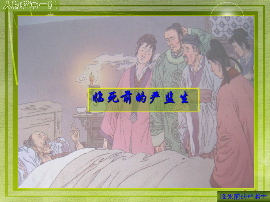 临死前的严监生4_第1页