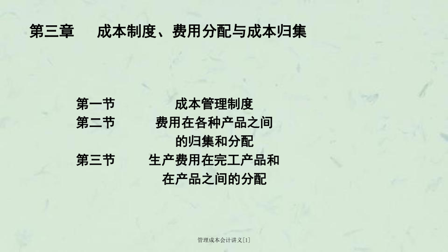 管理成本会计讲义1_第1页