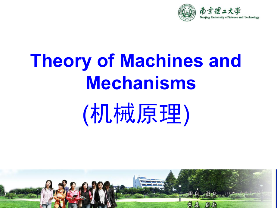 南京理工大学机械原理chapter3kynematicanalysispt课件_第1页