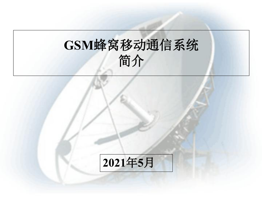 GSM蜂窝移动通信系统_第1页