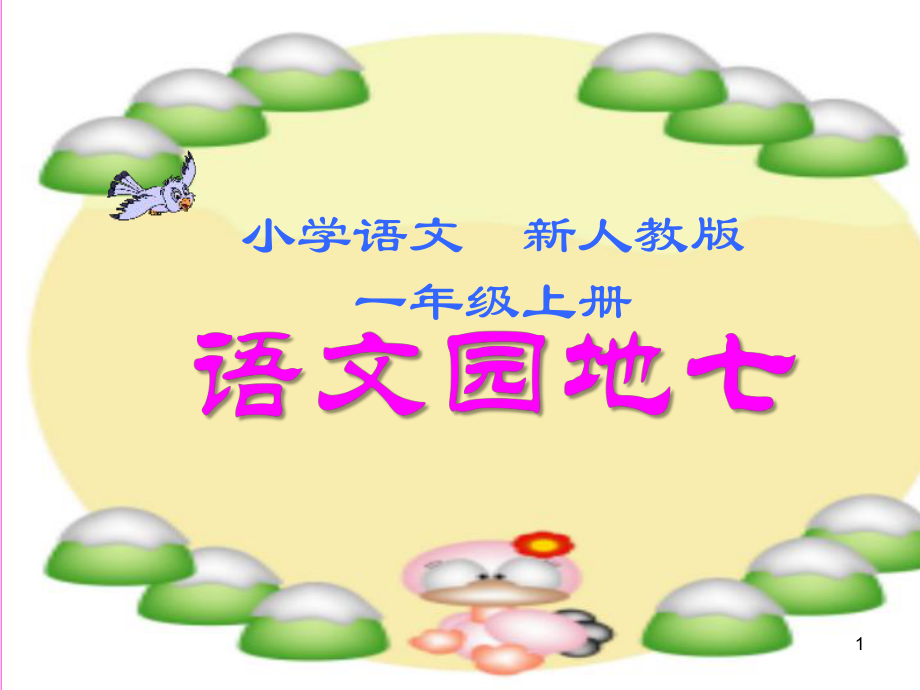 优秀课件新人教版部编版一年级上册语文园地七_第1页