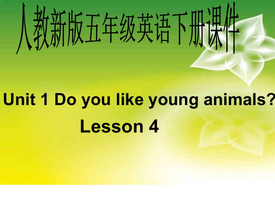 人教新版英语五下Unit1DoyoulikeyounganimalsLesson3课件_第1页