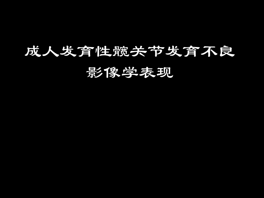 医学PPT课件髋关节X线片测量角度_第1页