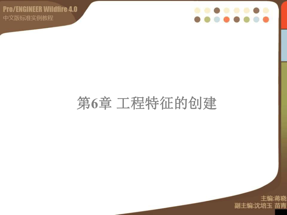 ProE40标准实例教程第6章_第1页