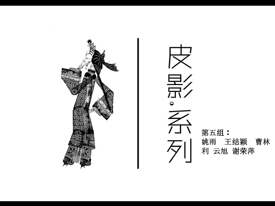 第五组姚雨王结颖曹林利云旭谢荣萍_第1页
