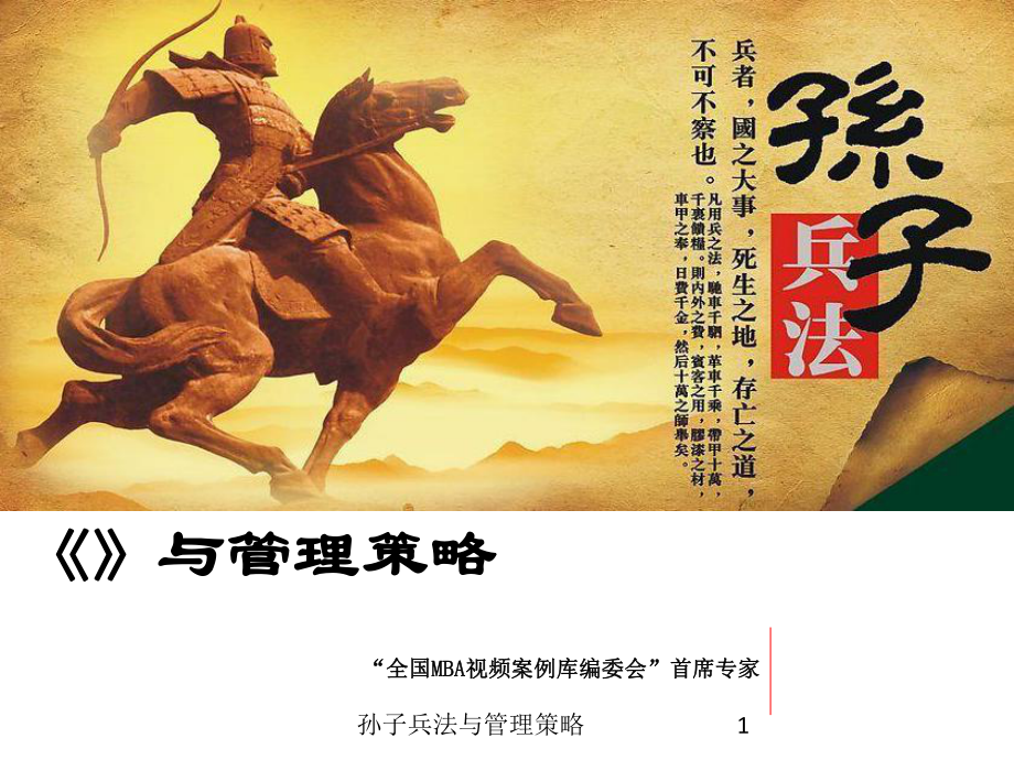 孙子兵法与管理策略课件_第1页