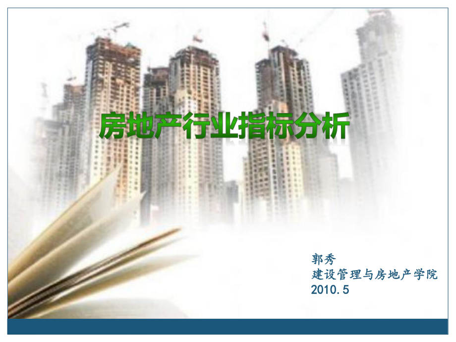 房地产行业分析指标梳理_第1页