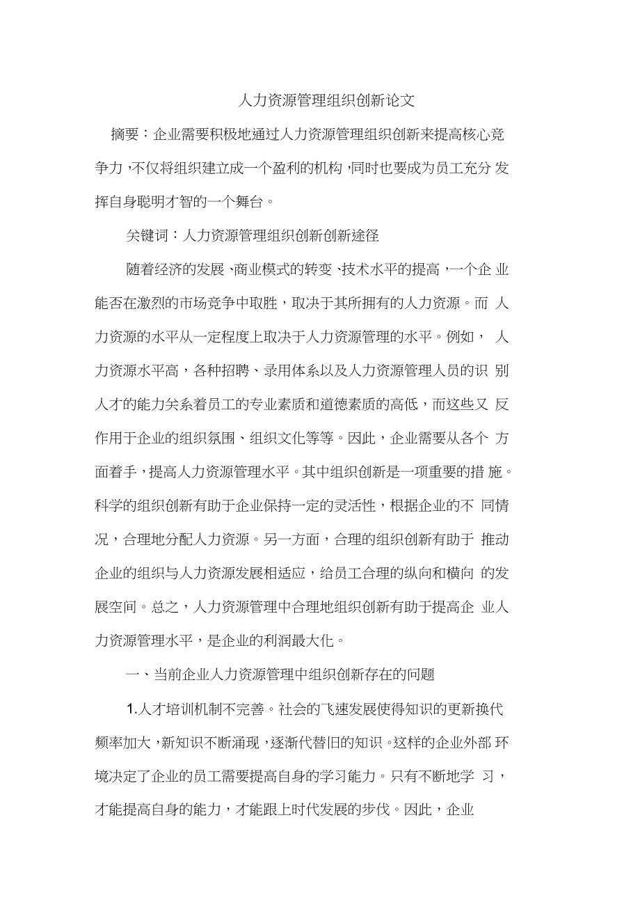人力资源管理组织创新论文_第1页