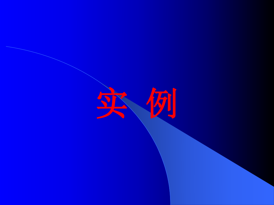 三菱plc编程案例PPT课件_第1页