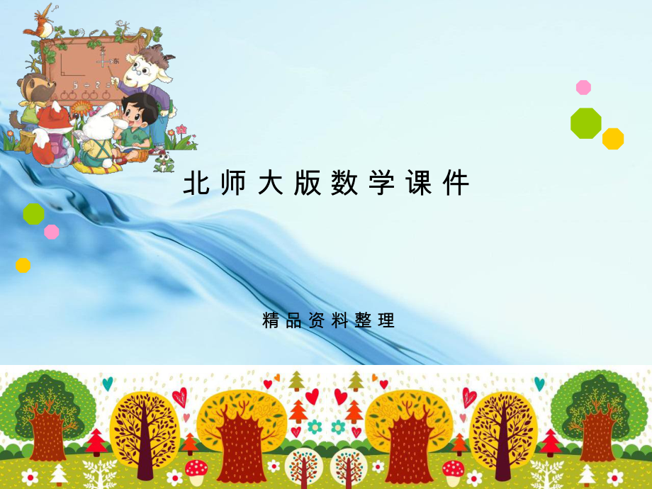 北师大版二年级下认识角ppt课件_第1页