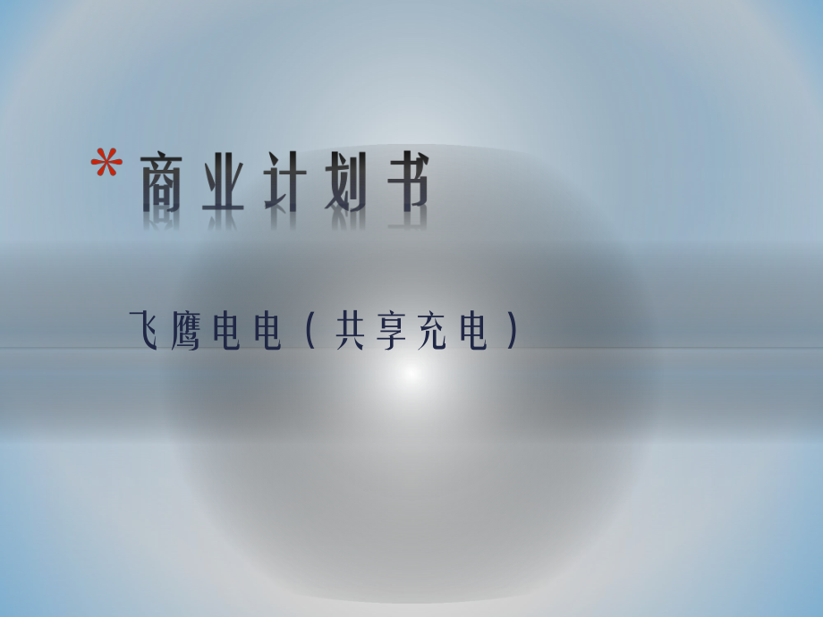 飞鹰电电共享充电创业基础_第1页