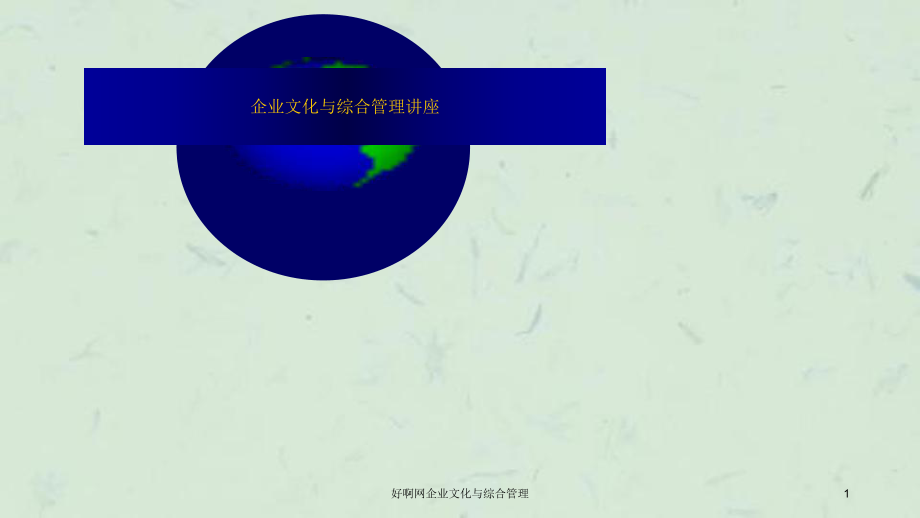 好啊网企业文化与综合管理课件_第1页