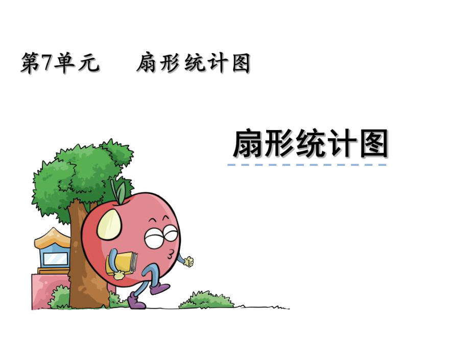 六年级上册数学课件扇形统计图人教新课标_第1页