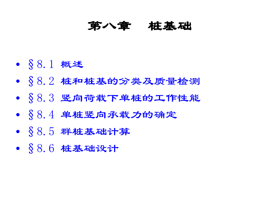 土力学及础工程第八章桩基础_第1页