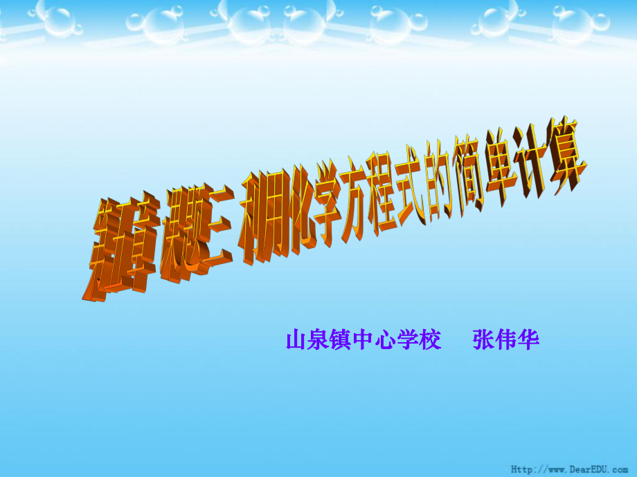 山泉镇中心学校张伟华_第1页