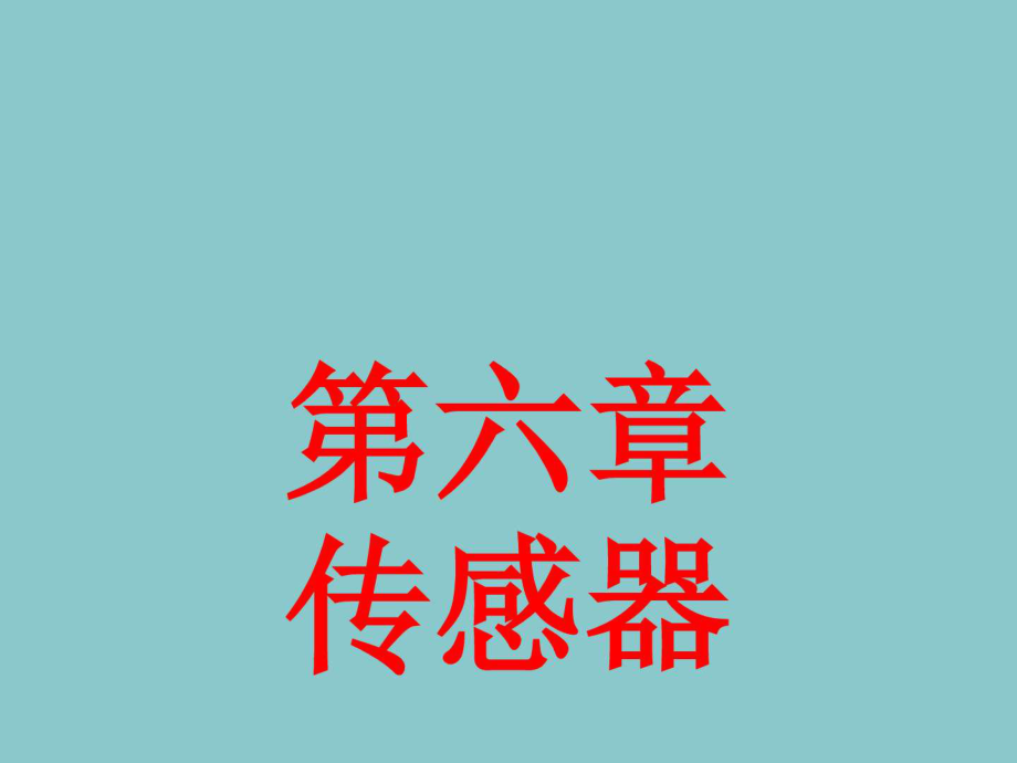 高中物理6.1传感器及其工作原理2ppt课件_第1页