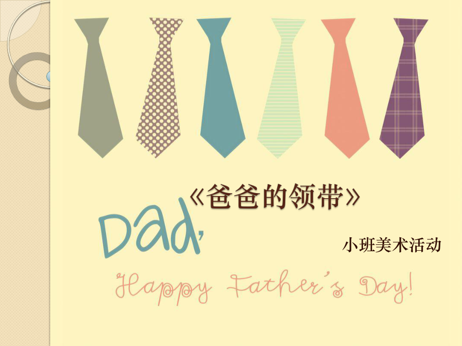 小班美术爸爸的领带课件_第1页