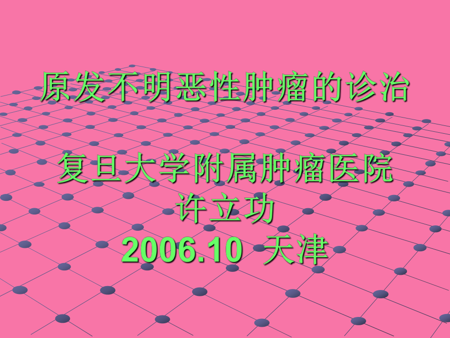 原发不明恶性肿瘤的诊治ppt课件_第1页