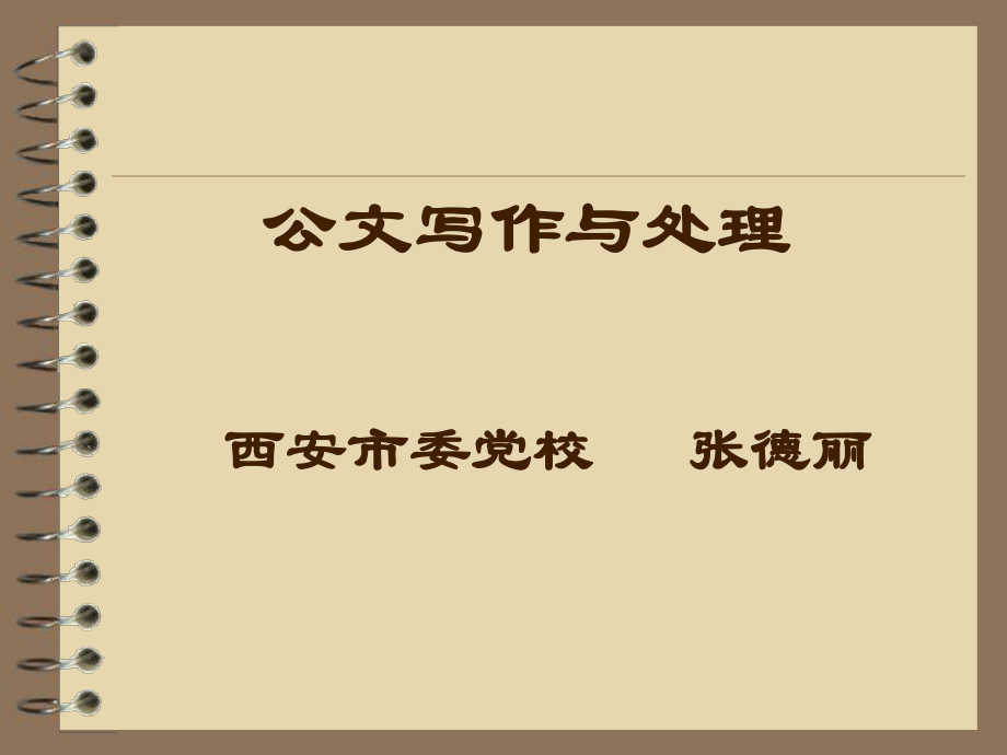 公文写作与处理西安市委党校张德丽_第1页