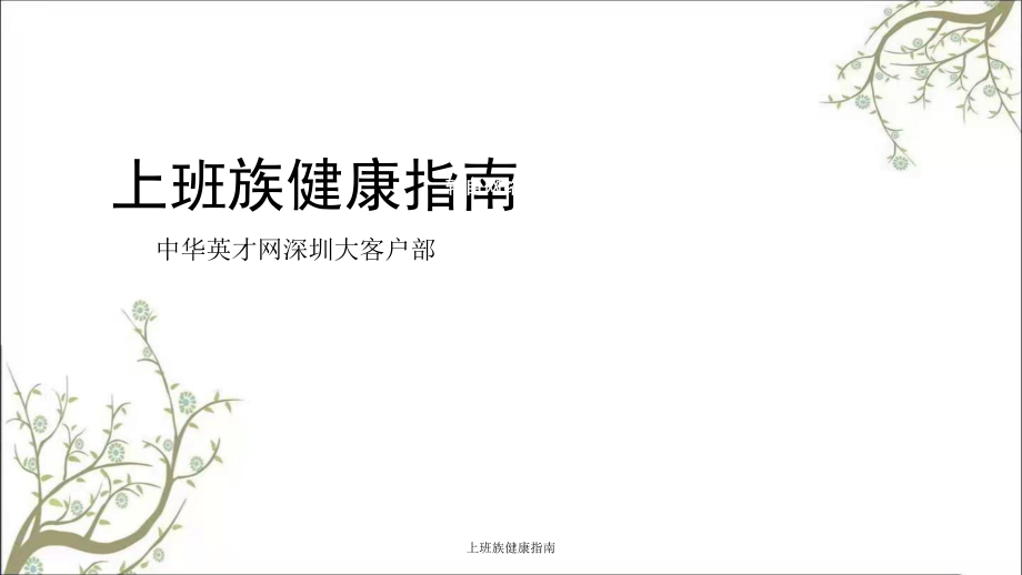 上班族健康指南课件_第1页