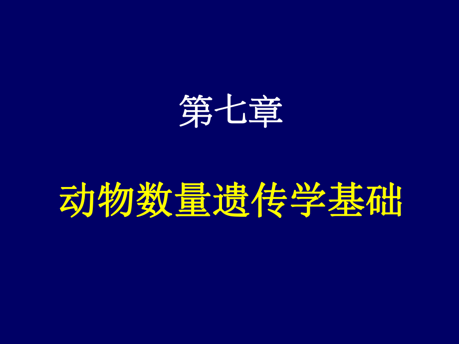 第七章动物数量遗传学基础_第1页