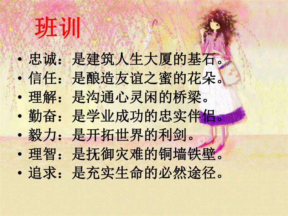 忠诚：是建筑人生大厦的基石 信任：是酿造友谊之蜜的花朵 理解：是沟通心灵闲的桥梁 勤奋：是学业成功的忠实伴侣 毅力：是开拓世界的利剑 理智：是抚御灾难的铜墙铁壁 追求：是充实生命的必然途径_第1页