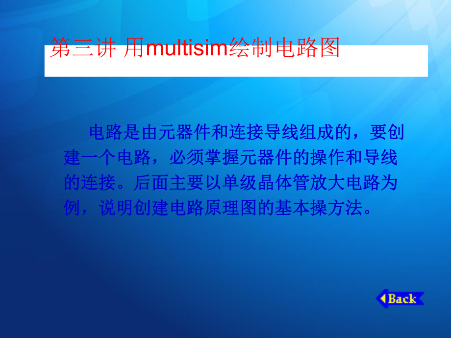 第三讲 用multisim绘制电路图_第1页