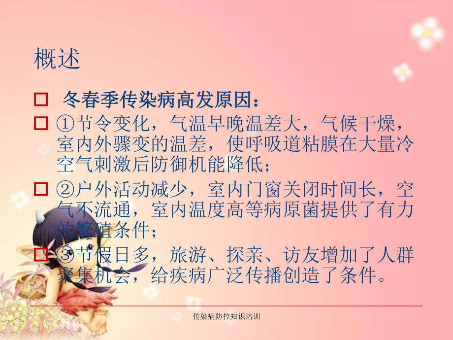 传染病防控知识培训_第1页