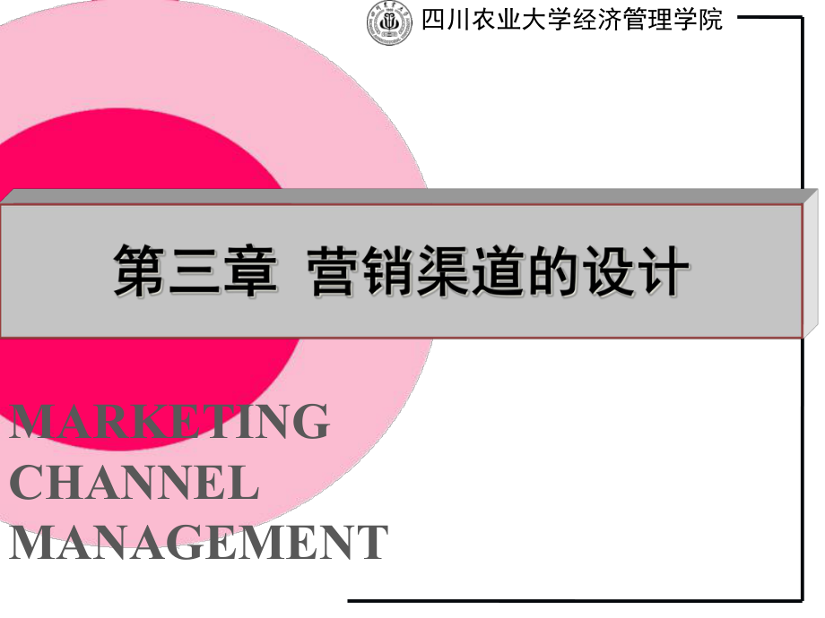 营销渠道的设计概述课件_第1页